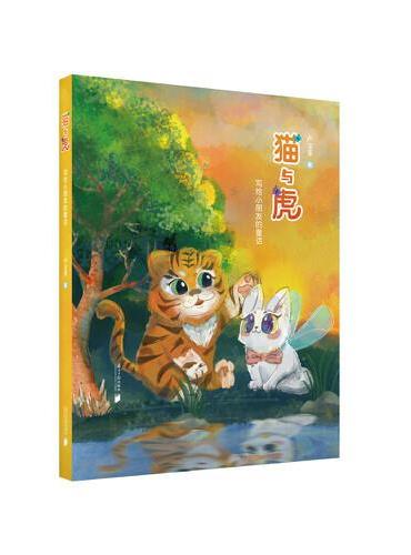 猫与虎：写给小朋友的童话