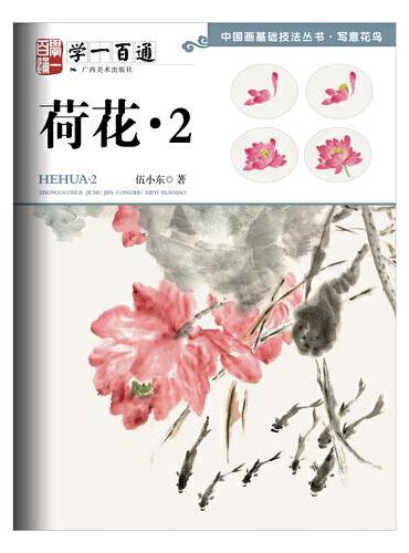 写意花鸟：荷花（二）—-学一百通·中国画基础技法丛书