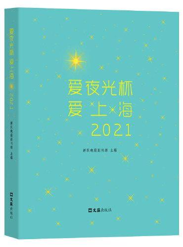爱夜光杯 爱上海·2021