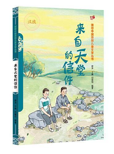 来自天堂的信件（汉）——美德中国原创儿童文学丛书