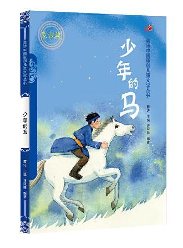 少年的马（汉）——美德中国原创儿童文学丛书
