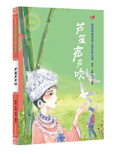 芦笙声声吹（汉）——美德中国原创儿童文学丛书