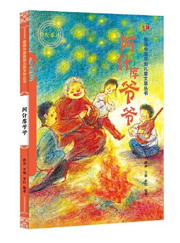 阿什库爷爷（汉）——美德中国原创儿童文学丛书
