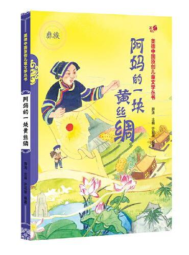 阿妈的一块花丝绸（汉）——美德中国原创儿童文学丛书