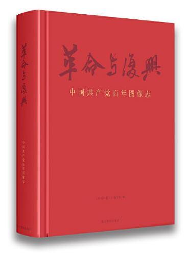 革命与复兴：中国共产党百年图像志