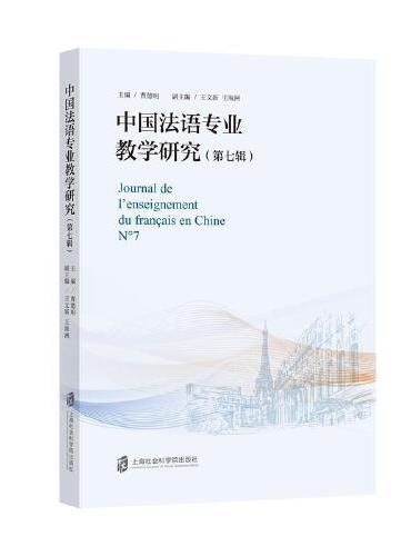 中国法语专业教学研究（第七辑）