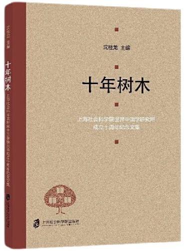 十年树木——上海社会科学院世界中国学研究所成立十周年纪念文集