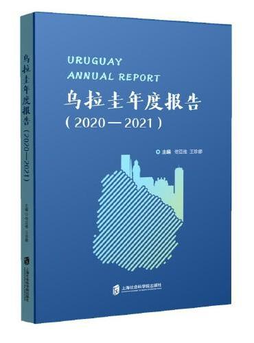 乌拉圭年度报告（2020-2021）