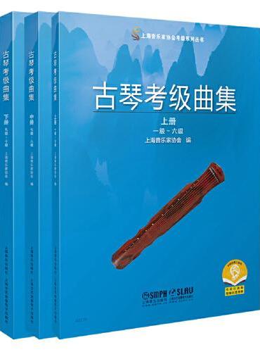 古琴考级曲集 2021版 上海音乐家协会编 扫码可付费购买示范音频 上海音乐家协会考级系列丛书