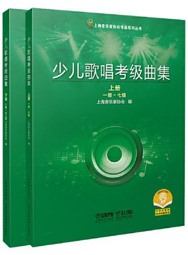 少儿歌唱考级曲集 （上下两册）2021年新版  上海音乐家协会考级专用