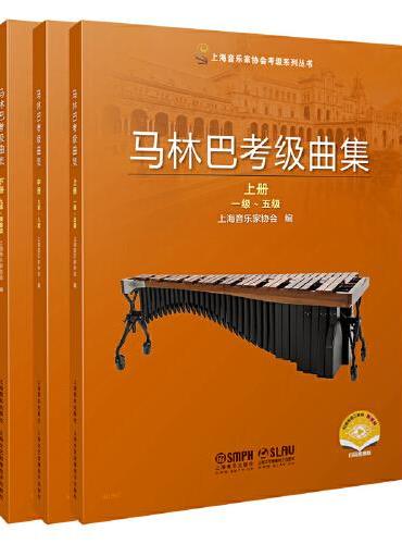 马林巴考级曲集 上中下共3册 上海音乐家协会打击乐考级指定教材 2021版