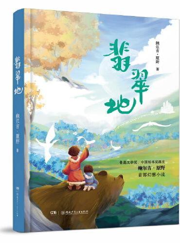 翡翠地 鲁迅文学奖、中国好书奖得主首部原创儿童文学幻想小说，给孩子治愈的力量