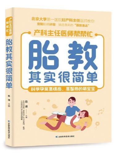 胎教其实很简单 北京大学第一医院妇产科主任医师、教授亲自指点孕妈妈和准爸爸科学孕育高情商、高智商的萌宝。