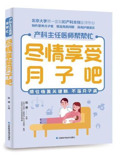 尽情享受月子吧 北京大学第一医院妇产科主任医师、教授用30年的产科工作经验，帮助你抓住产后恢复关键期，不落月子病。