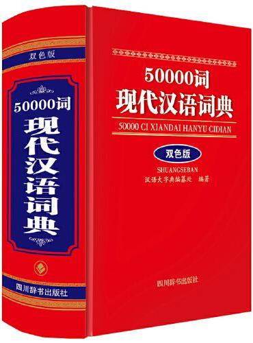 50000词现代汉语词典（双色版）