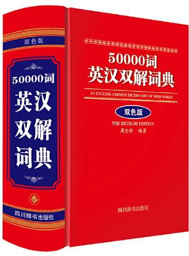 50000词英汉双解词典（双色版）