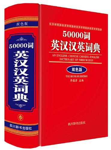 50000词英汉汉英词典（双色版）