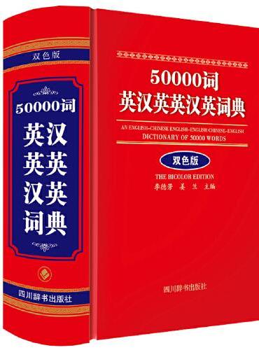 50000词英汉英英汉英词典（双色版）