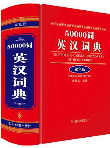 50000词英汉词典双色版