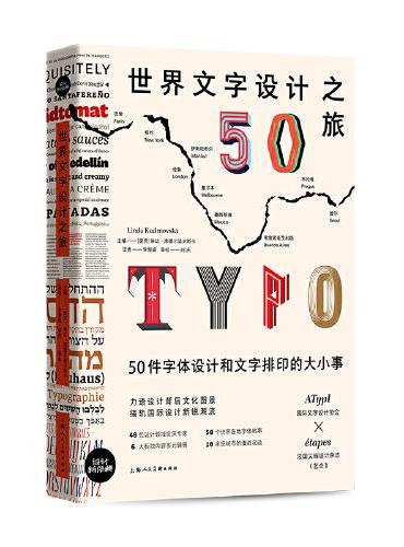 世界文字设计之旅：50件字体设计和文字排印的大小事