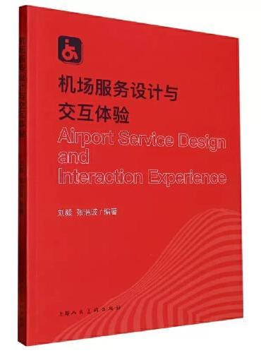 机场服务设计与交互体验