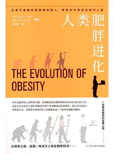 人类肥胖进化