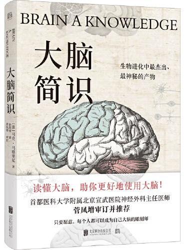 大脑简识（有料、有趣、不烧脑的人脑使用手册，以风趣通俗的方式讲解世界脑科学前沿成果）