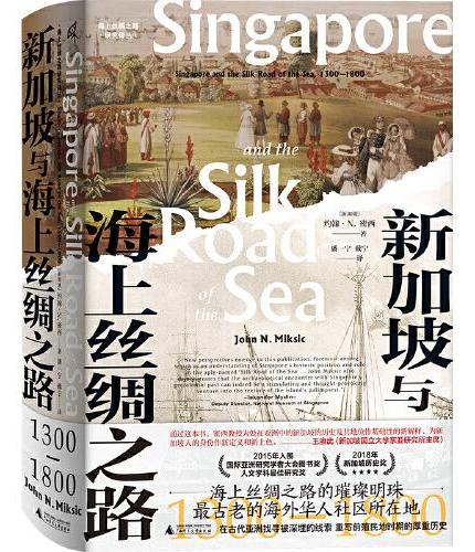 新民说·新加坡与海上丝绸之路：1300—1800