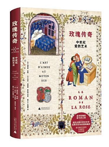 新民说·玫瑰传奇：中世纪爱的艺术