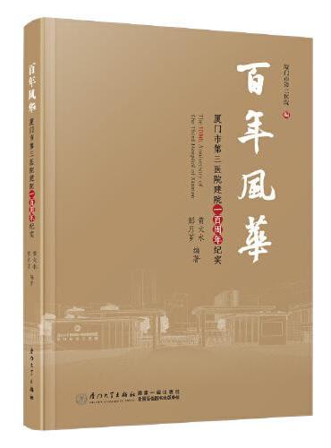 百年风华：厦门市第三医院建院一百周年纪实