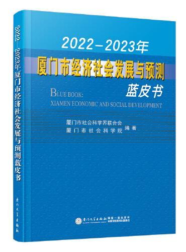 2022—2023年厦门市经济社会发展与预测蓝皮书