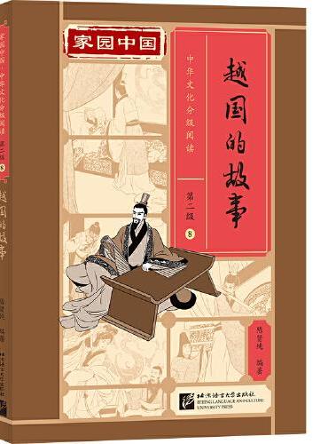 家园中国—中华文化分级阅读（第二级）08：越国的故事