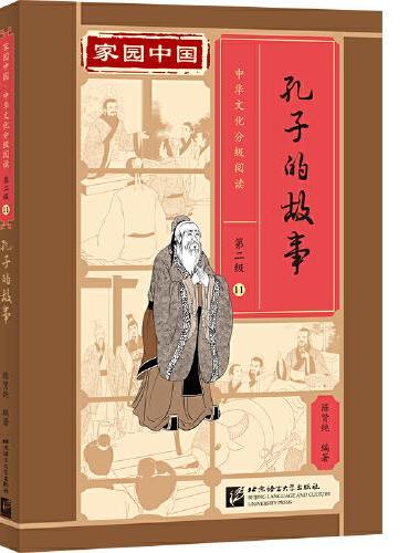 家园中国—中华文化分级阅读（第二级）11：孔子的故事