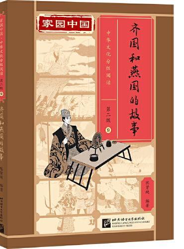 家园中国—中华文化分级阅读（第二级）09：齐国和燕国的故事
