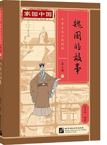 家园中国—中华文化分级阅读（第二级）10：魏国的故事
