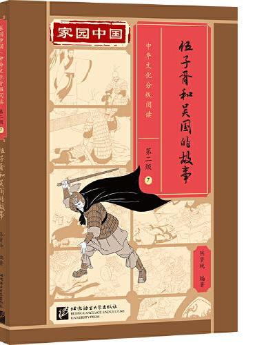 家园中国—中华文化分级阅读（第二级）07：伍子胥和吴国的故事