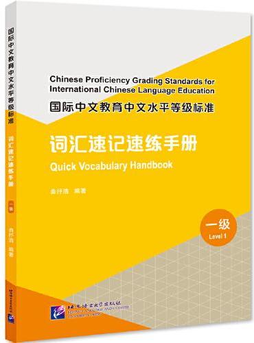 国际中文教育中文水平等级标准 词汇速记速练手册（1级）