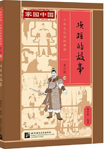 家园中国—中华文化分级阅读（第二级）19：项羽的故事