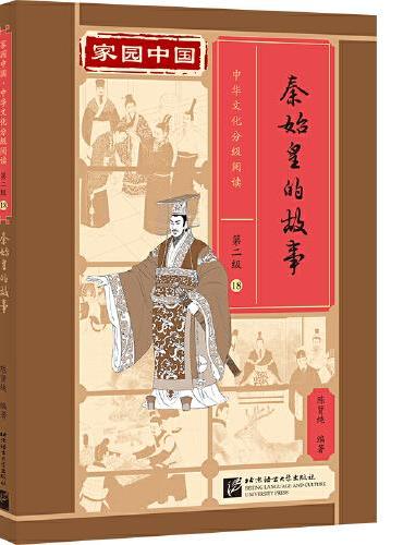 家园中国—中华文化分级阅读（第二级）18：秦始皇的故事