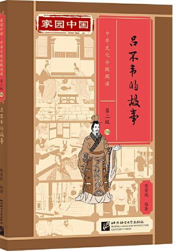 家园中国—中华文化分级阅读（第二级）16：吕不韦的故事