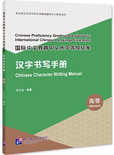 国际中文教育中文水平等级标准 汉字书写手册（高等）