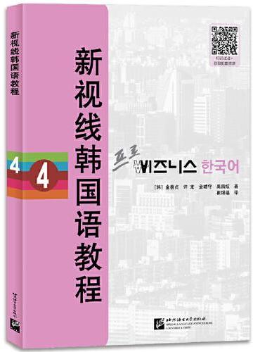 新视线韩国语教程4（含学习手册）