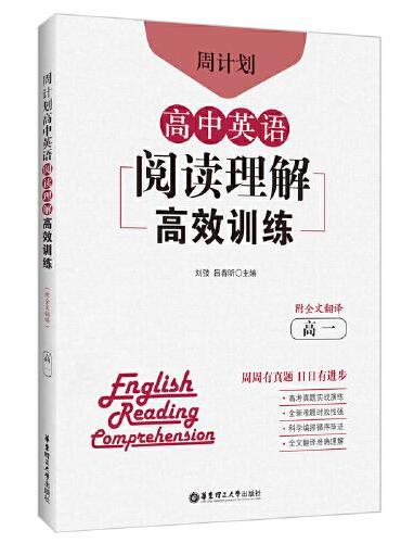 周计划：高中英语阅读理解高效训练（高一）（附全文翻译）