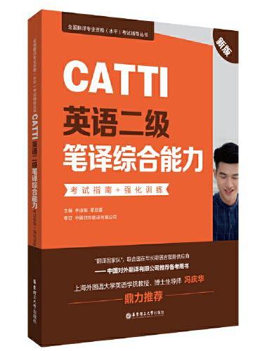CATTI英语二级笔译综合能力：考试指南+强化训练（新版）