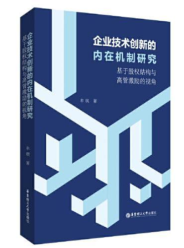 企业技术创新的内在机制研究——基于股权结构与高管激励的视角