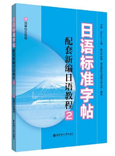 日语标准字帖（配套新编日语教程2.赠临摹纸及音频）