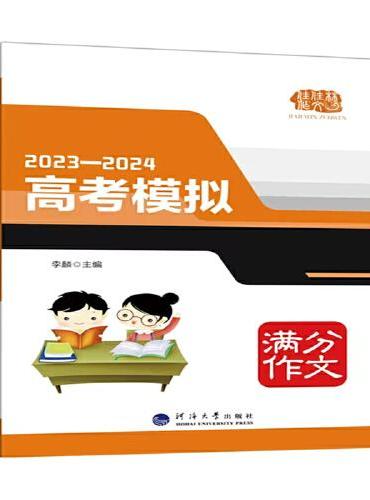 2023—2024高考模拟满分作文，十年打造，六度修订再版，高考作文获取满分的不二法宝