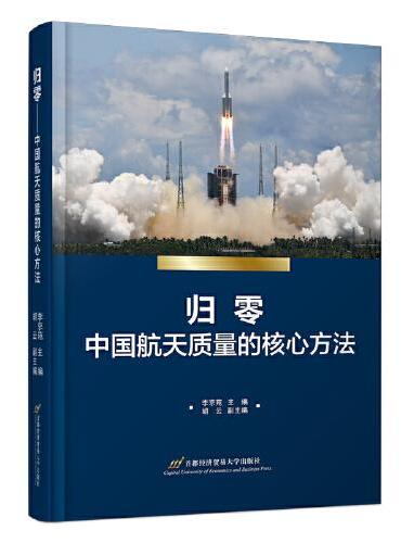 归零——中国航天质量的核心方法
