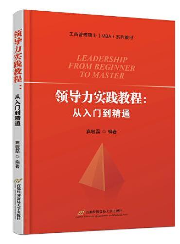 领导力实践教程：从入门到精通