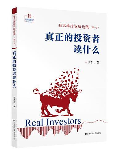 张志雄投资精选集（第一卷）：真正的投资者读什么